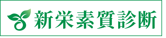 新栄素質診断